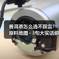 普洱茶怎么选不踩雷？原料地图+3句大实话避坑指南（图3）
