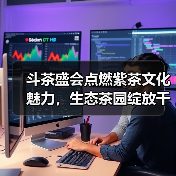 斗茶盛会点燃紫茶文化魅力，生态茶园绽放千年茶韵（图1）