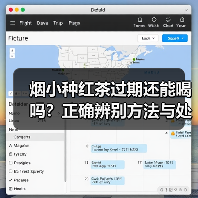 烟小种红茶过期还能喝吗？正确辨别方法与处理建议（图2）