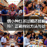 烟小种红茶过期还能喝吗？正确辨别方法与处理建议（图3）