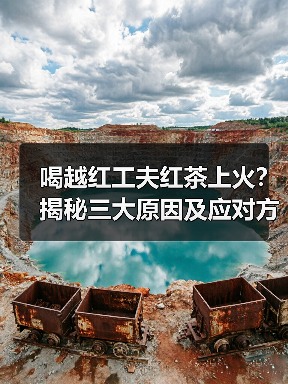 喝越红工夫红茶上火？揭秘三大原因及应对方法（图2）