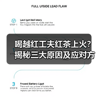 喝越红工夫红茶上火？揭秘三大原因及应对方法（图4）