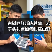 古树晒红越陈越醇，岩子头礼盒如何封藏山野岁月？（图3）