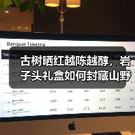 古树晒红越陈越醇，岩子头礼盒如何封藏山野岁月？（图4）