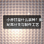 小赤甘是什么茶种？揭秘其分类与制作工艺（图3）