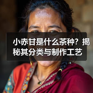 小赤甘是什么茶种？揭秘其分类与制作工艺（图4）