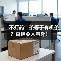 不打药”茶等于有机茶？真相令人意外！