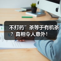 不打药”茶等于有机茶？真相令人意外！（图3）