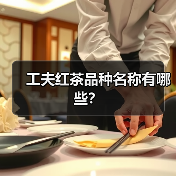 工夫红茶品种名称有哪些？（图3）