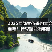 2025西部春茶采购大会启幕！跨界赋能消费新场景？（图1）