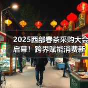2025西部春茶采购大会启幕！跨界赋能消费新场景？（图2）