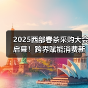 2025西部春茶采购大会启幕！跨界赋能消费新场景？（图3）