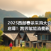 2025西部春茶采购大会启幕！跨界赋能消费新场景？（图4）