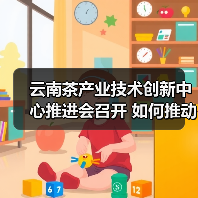云南茶产业技术创新中心推进会召开 如何推动产业高质量发展（图3）