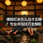 信阳红茶怎么泡才正确？专业冲泡技巧全解析（图1）