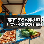 信阳红茶怎么泡才正确？专业冲泡技巧全解析（图2）