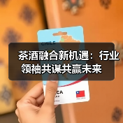 茶酒融合新机遇：行业领袖共谋共赢未来（图2）