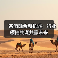 茶酒融合新机遇：行业领袖共谋共赢未来（图3）