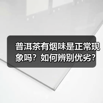 普洱茶有烟味是正常现象吗?如何辨别优劣?(图3) 普洱茶有烟味是正常现象吗?如何辨别优劣?(图3)