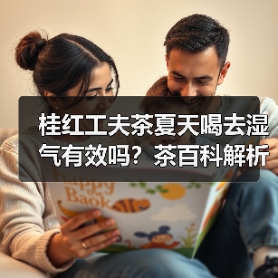 桂红工夫茶夏天喝去湿气有效吗？茶百科解析（图1）