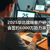 2025华北战略客户研讨会签约6000万助力茶业发展(图1) 2025华北战略客户研讨会签约6000万助力茶业发展(图1)