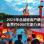 2025华北战略客户研讨会签约6000万助力茶业发展(图3) 2025华北战略客户研讨会签约6000万助力茶业发展(图3)