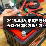 2025华北战略客户研讨会签约6000万助力茶业发展(图4) 2025华北战略客户研讨会签约6000万助力茶业发展(图4)