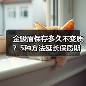 金骏眉保存多久不变质?5种方法延长保质期(图4) 金骏眉保存多久不变质?5种方法延长保质期(图4)