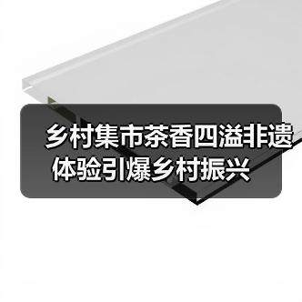 乡村集市茶香四溢非遗体验引爆乡村振兴（图3）