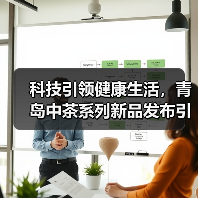 科技引领健康生活,青岛中茶系列新品发布引热议(图1) 科技引领健康生活,青岛中茶系列新品发布引热议(图1)