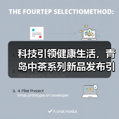 科技引领健康生活,青岛中茶系列新品发布引热议(图2) 科技引领健康生活,青岛中茶系列新品发布引热议(图2)