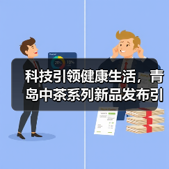 科技引领健康生活,青岛中茶系列新品发布引热议(图3) 科技引领健康生活,青岛中茶系列新品发布引热议(图3)