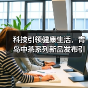 科技引领健康生活,青岛中茶系列新品发布引热议(图4) 科技引领健康生活,青岛中茶系列新品发布引热议(图4)
