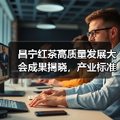 昌宁红茶高质量发展大会成果揭晓，产业标准与科技赋能引领未来（图1）