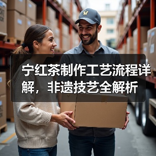宁红茶制作工艺流程详解,非遗技艺全解析(图2) 宁红茶制作工艺流程详解,非遗技艺全解析(图2)