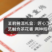 茉莉普洱礼盒：匠心工艺融合茶花香 两种规格满足茶生活（图2）