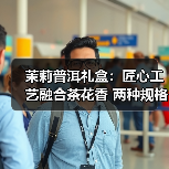茉莉普洱礼盒：匠心工艺融合茶花香 两种规格满足茶生活（图3）