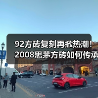 92方砖复刻再掀热潮!2008思茅方砖如何传承经典风范?(图2) 92方砖复刻再掀热潮!2008思茅方砖如何传承经典风范?(图2)