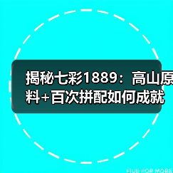 揭秘七彩1889：高山原料+百次拼配如何成就经典好茶（图2）