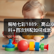 揭秘七彩1889：高山原料+百次拼配如何成就经典好茶（图4）