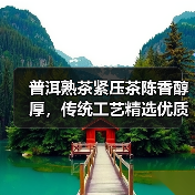 普洱熟茶紧压茶陈香醇厚，传统工艺精选优质原料（图2）