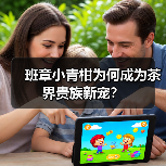 班章小青柑为何成为茶界贵族新宠?(图1) 班章小青柑为何成为茶界贵族新宠?(图1)