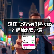 滇红宝塔茶有哪些功效?喝前必看禁忌(图2) 滇红宝塔茶有哪些功效?喝前必看禁忌(图2)