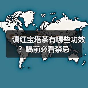 滇红宝塔茶有哪些功效?喝前必看禁忌(图1) 滇红宝塔茶有哪些功效?喝前必看禁忌(图1)