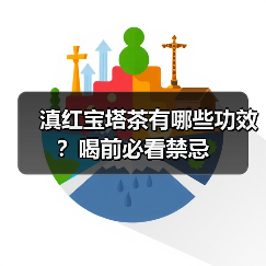滇红宝塔茶有哪些功效?喝前必看禁忌(图3) 滇红宝塔茶有哪些功效?喝前必看禁忌(图3)