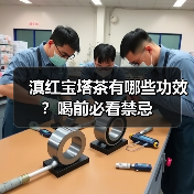 滇红宝塔茶有哪些功效?喝前必看禁忌(图4) 滇红宝塔茶有哪些功效?喝前必看禁忌(图4)