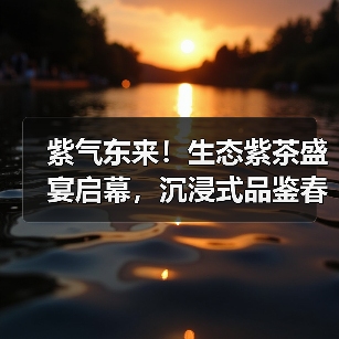 紫气东来!生态紫茶盛宴启幕,沉浸式品鉴春茶之旅(图2) 紫气东来!生态紫茶盛宴启幕,沉浸式品鉴春茶之旅(图2)