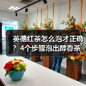 英德红茶怎么泡才正确?4个步骤泡出醇香茶汤(图3) 英德红茶怎么泡才正确?4个步骤泡出醇香茶汤(图3)