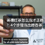英德红茶怎么泡才正确?4个步骤泡出醇香茶汤(图4) 英德红茶怎么泡才正确?4个步骤泡出醇香茶汤(图4)