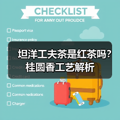 坦洋工夫茶是红茶吗?桂圆香工艺解析(图2) 坦洋工夫茶是红茶吗?桂圆香工艺解析(图2)